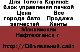 Для Тойота КаринаЕ блок управления печкой › Цена ­ 2 000 - Все города Авто » Продажа запчастей   . Ханты-Мансийский,Нефтеюганск г.